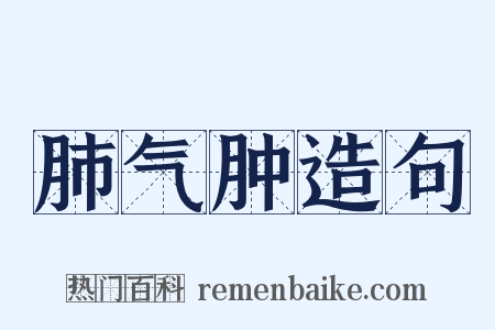 肺气肿造句是什么意思的图片
